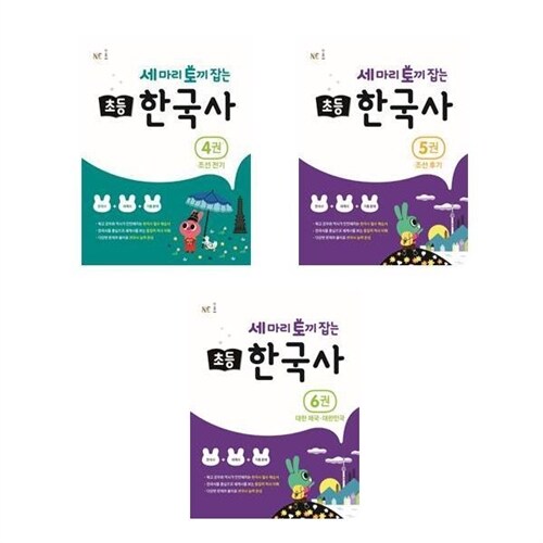 NE능률(참고서) ((전3권)세 마리 토끼 잡는 초등한국사 4+5+6권 세트)