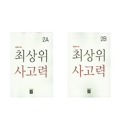 디딤돌 ((전2권)최상위 사고력 초등 2A+2B 세트)