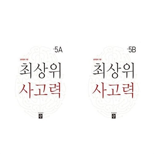 디딤돌 ((전2권)최상위 사고력 초등 5A+5B 세트)