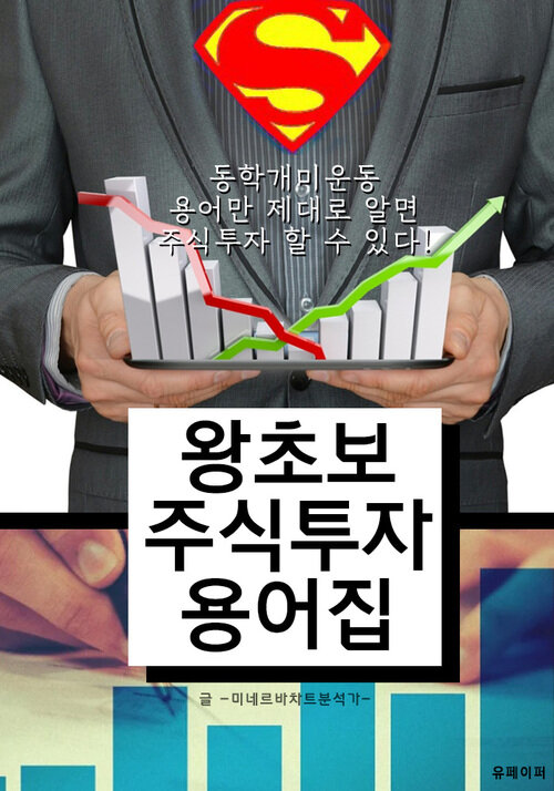 왕초보 주식투자 용어집