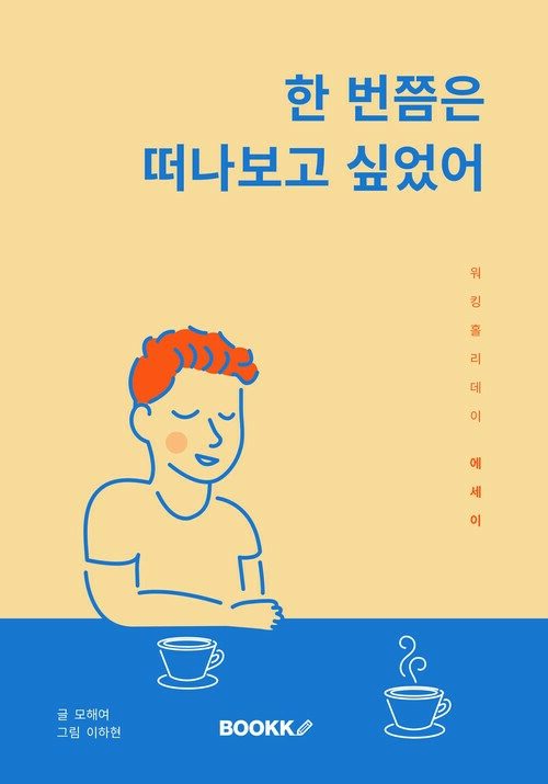 한 번쯤은 떠나보고 싶었어 : 워킹홀리데이 에세이