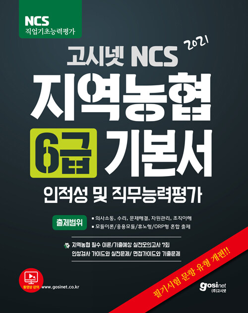 2021 고시넷 NCS 지역농협 6급 기본서 : 인적성 및 직무능력평가