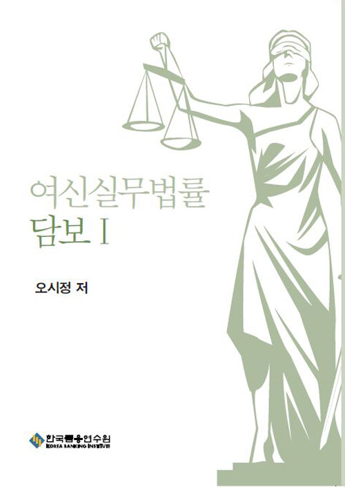 여신실무법률 : 담보 1