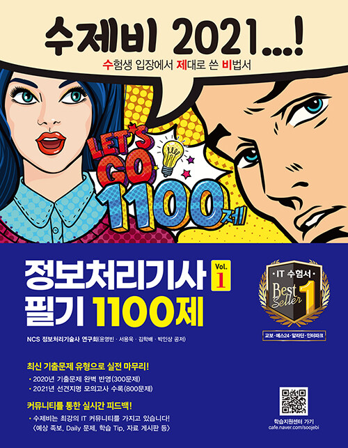 [중고] 2021 수제비 정보처리기사 필기 1100제 1권+2권 합본세트