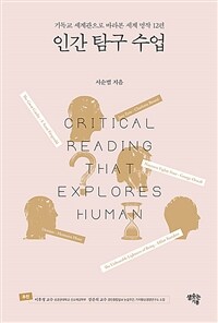 인간 탐구 수업= Critical reading that explores human: 기독교 세계관으로 바라본 세계 명작 12편
