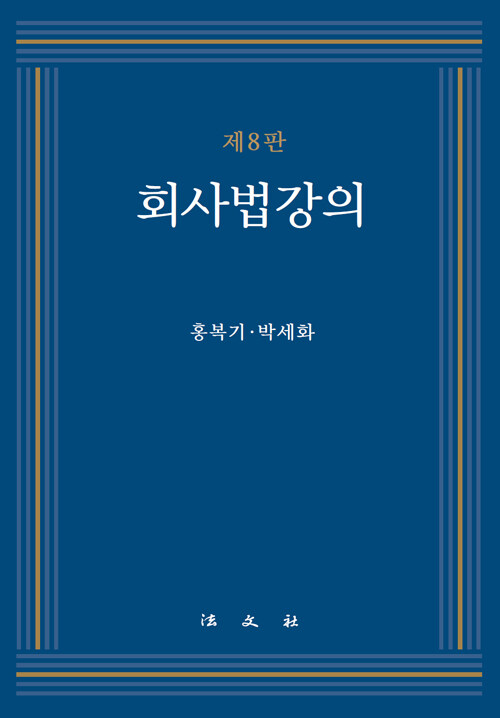 회사법강의