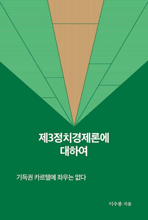 제3정치경제론에 대하여