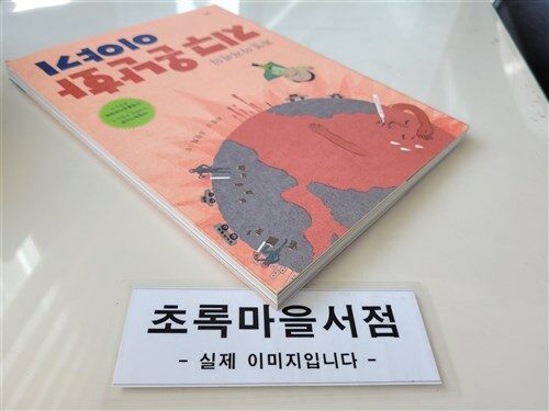 [중고] 최열 아저씨의 지구 온난화 이야기