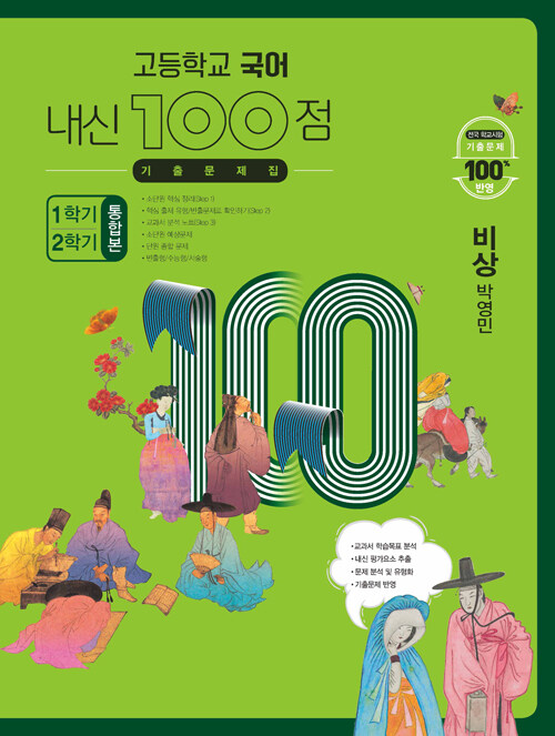 고등학교 국어 내신 100점 기출문제집 1학기+2학기 통합본 비상(박영민) (2024년용)