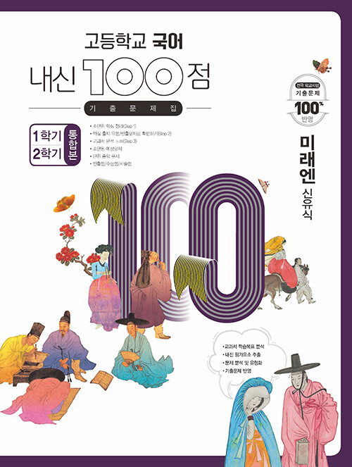 고등학교 국어 내신 100점 기출문제집 1학기+2학기 통합본 미래엔(신유식) (2024년용)