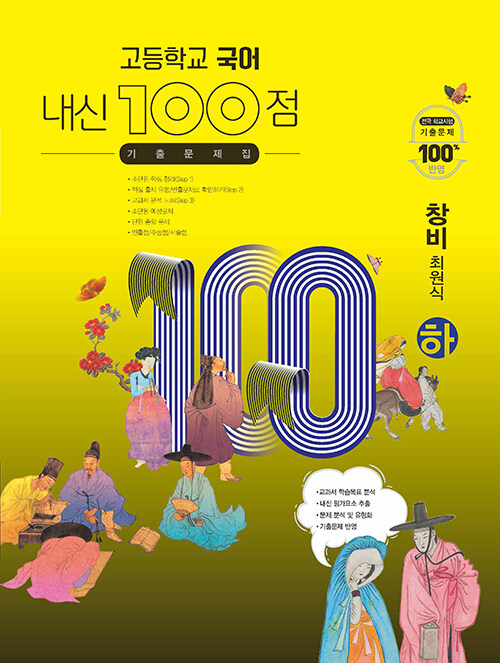 고등학교 국어 내신 100점 기출문제집 창비(최원식) (하) (2024년용)