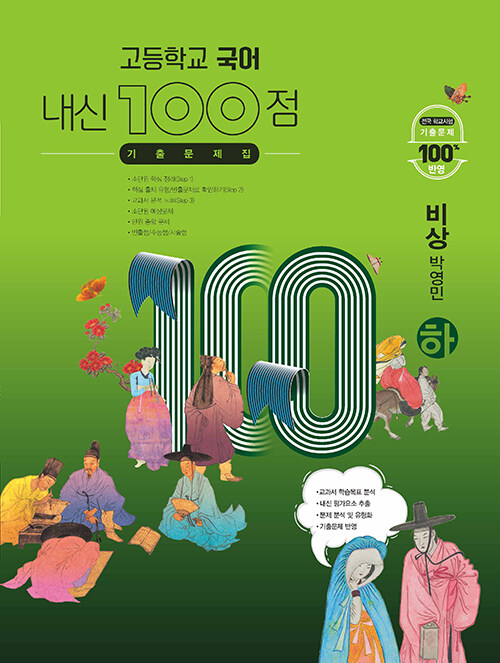 고등학교 국어 내신 100점 기출문제집 비상(박영민) (하) (2024년용)