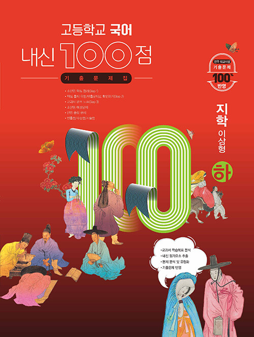 고등학교 국어 내신 100점 기출문제집 지학(이삼형) (하) (2024년용)