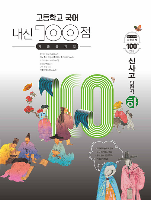 고등학교 국어 내신 100점 기출문제집 신사고(민현식) (하) (2024년용)