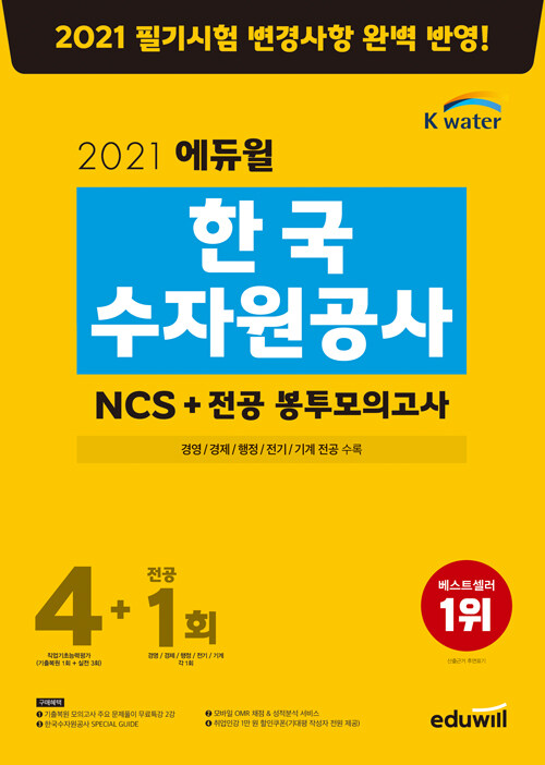 [중고] 2021 에듀윌 한국수자원공사 NCS + 전공 봉투모의고사 4+1회