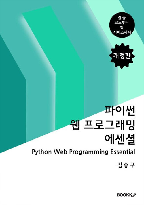 파이썬 웹 프로그래밍 에센셜