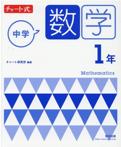 チャ-ト式中學數學1年