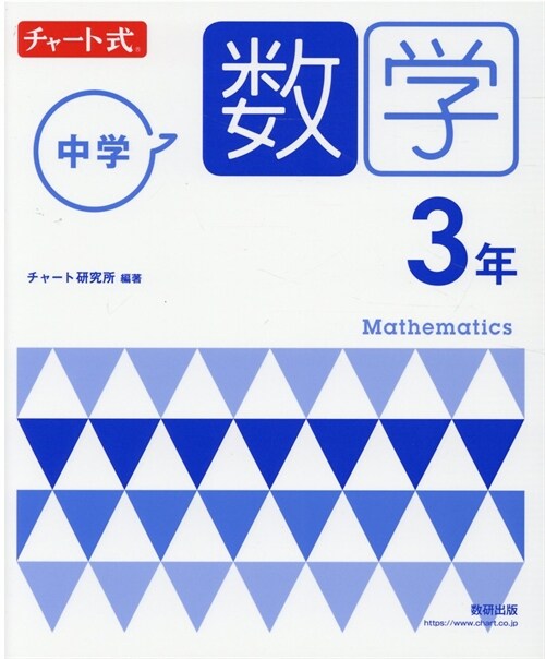 チャ-ト式中學數學3年