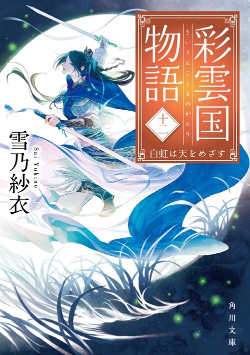 彩雲國物語 十二、白虹は天をめざす (角川文庫)