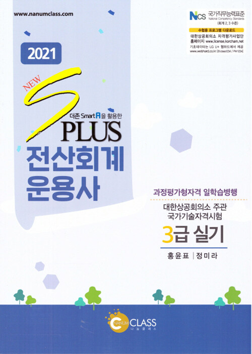 [중고] 2021 New S Plus 전산회계운용사 3급 실기