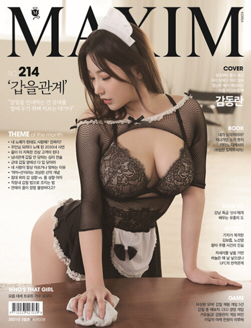 맥심 Maxim B형 2021.3 : 갑을관계 편