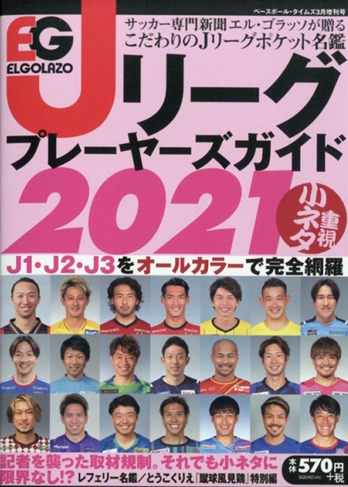 エルゴラッソ Jリ-グプレ-ヤ-ズガイド2021 2021年 3月號