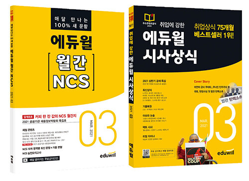 [세트] 에듀윌 월간 NCS + 시사상식 세트 (2021년 3월호) - 전2권