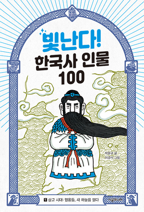 [중고] 빛난다! 한국사 인물 100 1