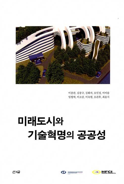 미래도시와 기술혁명의 공공성