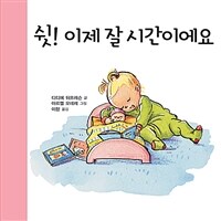 쉿! 이제 잘 시간이에요 표지이미지