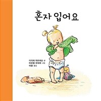 혼자 입어요 표지이미지