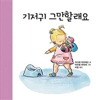 기저귀 그만할래요 표지이미지