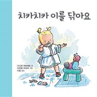 치카치카 이를 닦아요 표지이미지