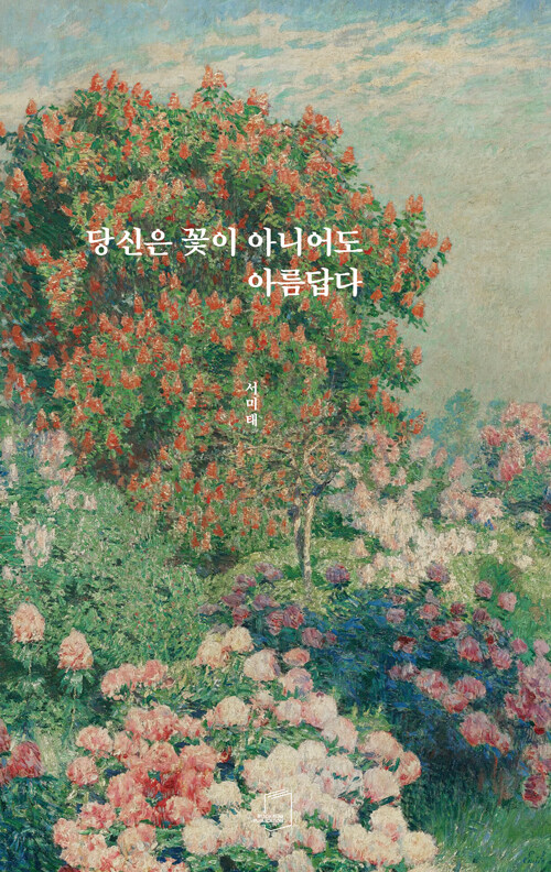 당신은 꽃이 아니어도 아름답다