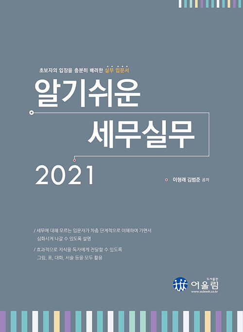 [중고] 2021 알기쉬운 세무실무