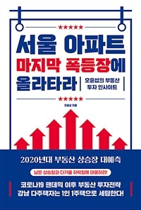 서울 아파트 마지막 폭등장에 올라타라 :오윤섭의 부동산 투자 인사이트 