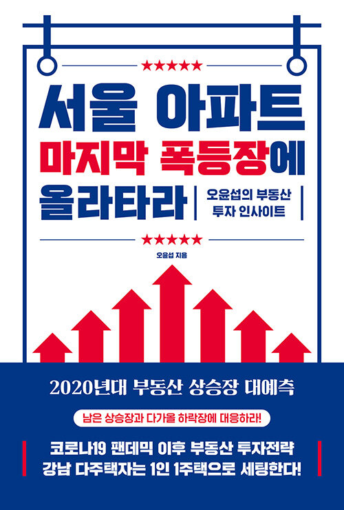 [중고] 서울 아파트 마지막 폭등장에 올라타라