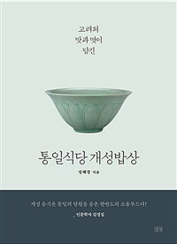 (고려의 맛과 멋이 담긴) 통일식당 개성밥상 