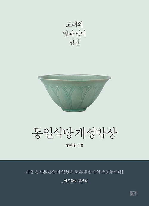 통일식당 개성밥상