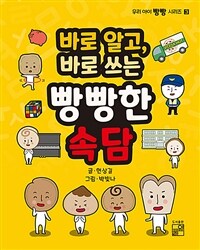 바로 알고, 바로 쓰는 빵빵한 속담