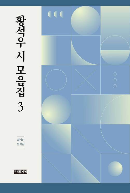 황석우 시 모음집 3