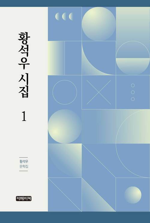 황석우 시집 1