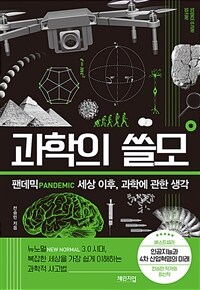 과학의 쓸모 :팬데믹 세상 이후, 과학에 관한 생각 