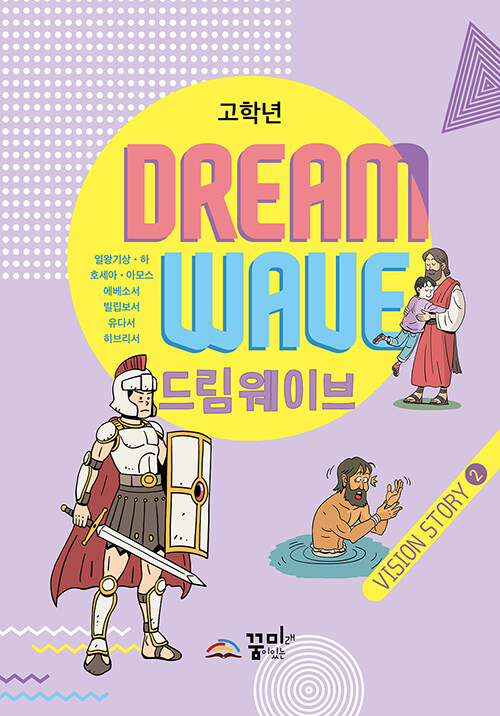 [중고] Dream Wave Vision Story 2 (고학년)