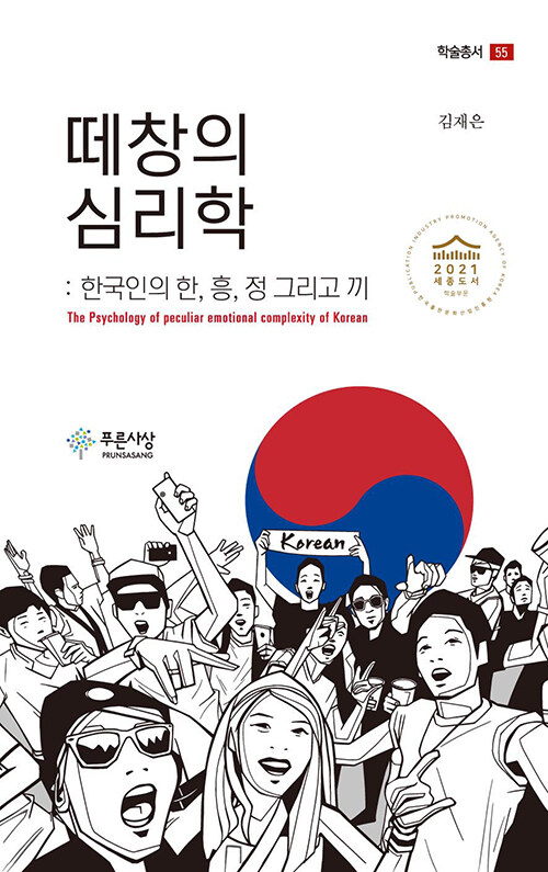 떼창의 심리학 : 한국인의 한, 흥, 정 그리고 끼