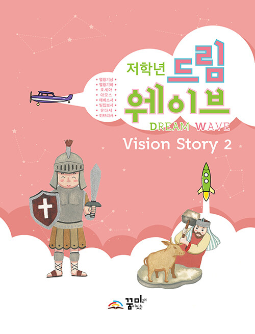 Dream Wave Vision Story 2 (저학년)