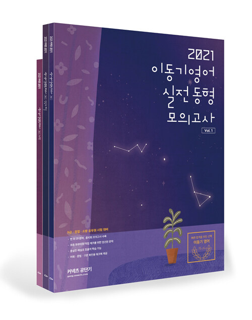 [중고] 2021 이동기 영어 실전동형 모의고사 Vol.1 - 전3권