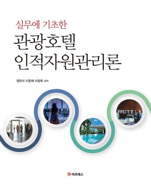 실무에 기초한 관광호텔인적자원관리론