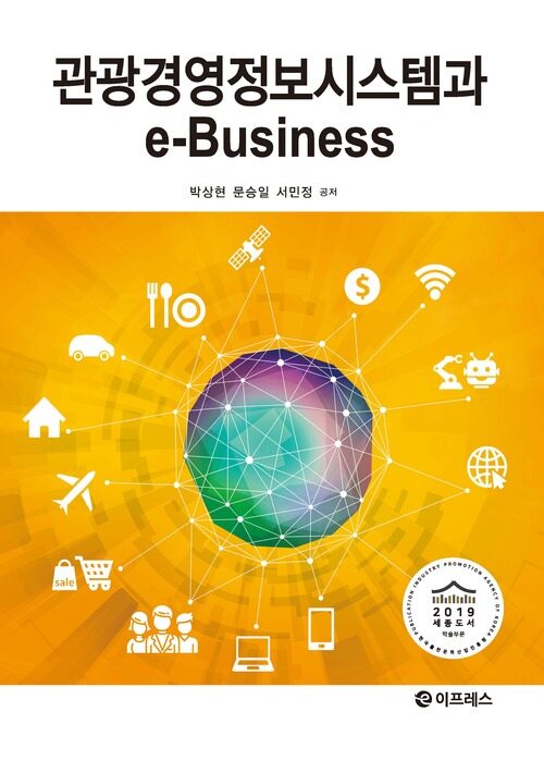 관광경영정보시스템과 e-Business