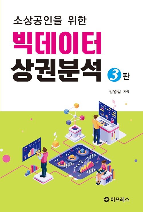 소상공인을 위한 빅데이터 상권분석 3판